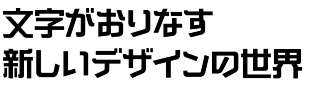 あの書体なあに 街中で使われている日本語フォントまとめ Vol 1 Designist デザイニスト